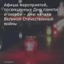 Администрация города Новочеркасска приглашает горожан ознакомиться с праздничной афишей мероприятий ко Дню памяти и скорби – дню начала Великой Отечественной войны