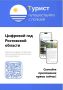 Разработанное Министерством цифрового развития, информационных технологий и связи Ростовской области, мобильное приложение «Турист» открывает новые возможности для знакомства с Новочеркасском