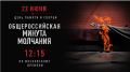 22 июня - День памяти и скорби