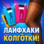 Как избежать неожиданного разрыва колготок: простые советы, которые сделают их жизнь длиннее