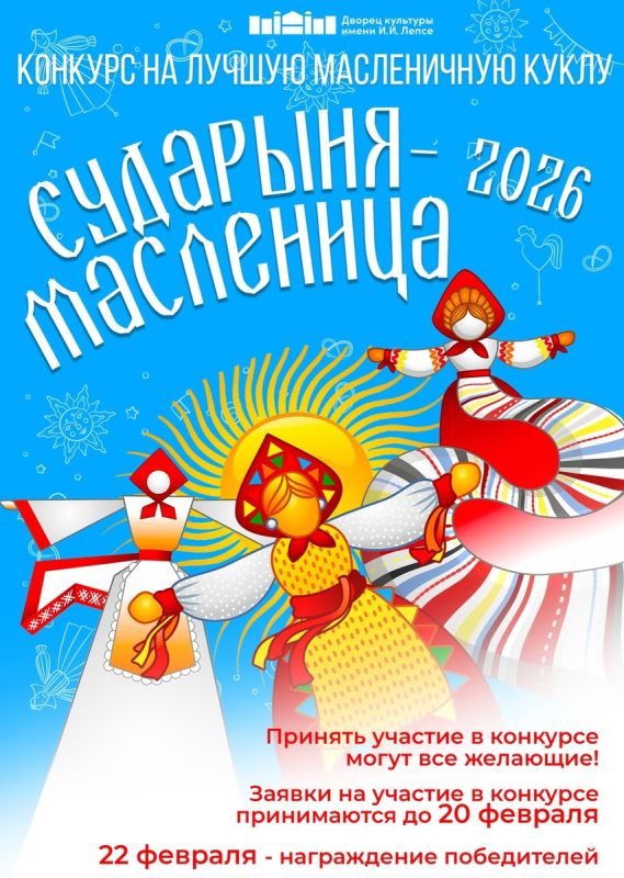 Найди свою Сударыню: конкурс кукл к Масленице 2026