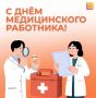 21 июня отмечается День медицинского работника