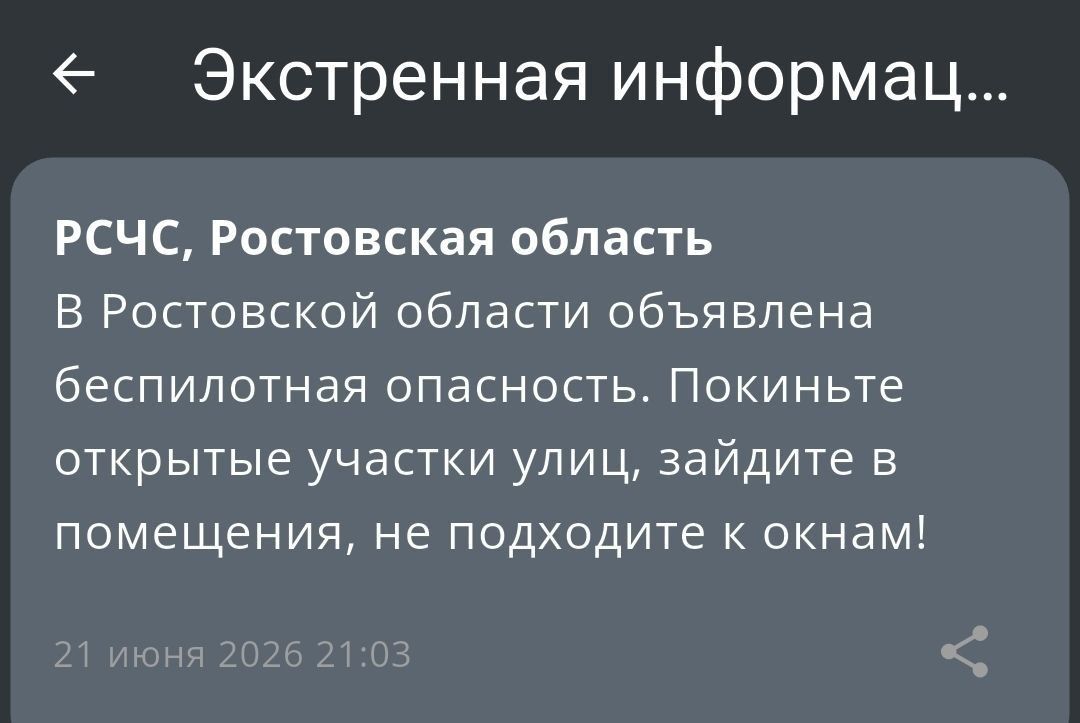 Беспилотная опасность объявлена в Ростовской области