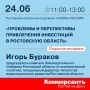 Инвестиции в Ростовскую область: болевые точки и точки роста