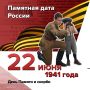 День Памяти и скорби. Памятная дата России