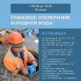 Холодную воду отключат в части ЗЖМ 24 июня