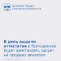 27 июня, в день выдачи аттестатов о среднем общем образовании в муниципальных школах Волгодонска, будет действовать полный запрет на розничную продажу алкогольной продукции, включая пиво