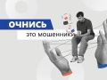Не поддавайтесь манипуляциям – не передавайте никому данные ваших карт