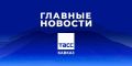 Главные новости ТАСС/Кавказ к вечеру 23 июня: