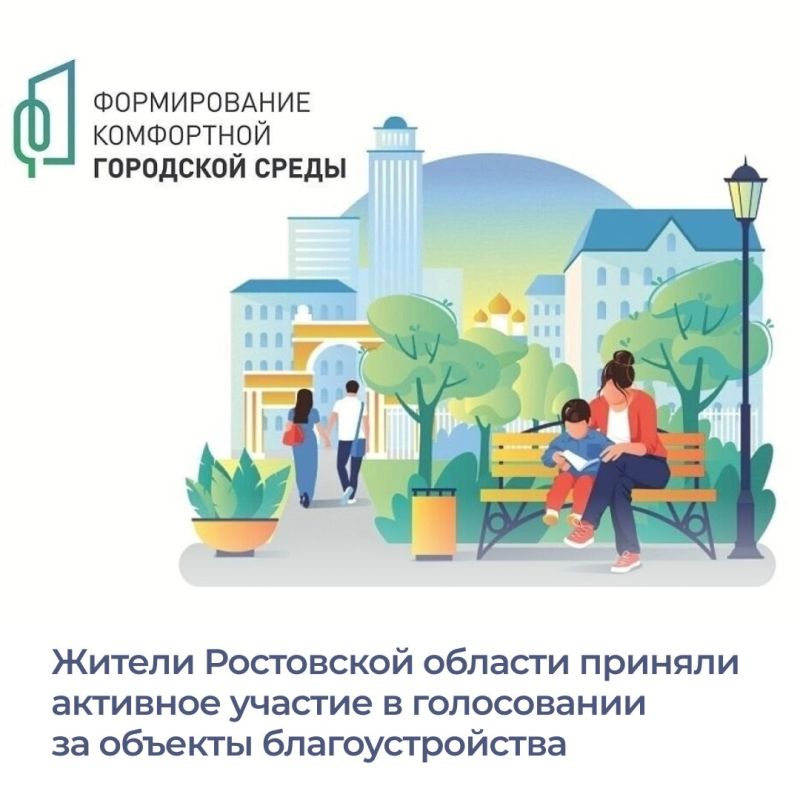 Минстрой России подвел итоги голосования за объекты благоустройства