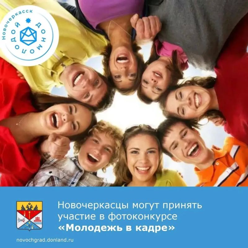 Отдел по работе с молодежью администрации Новочеркасска объявляет старт онлайнфотоконкурса «Молодёжь в кадре»!