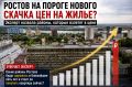 Золотые районы: где в Ростове жилье станет недоступным для большинства покупателей