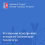 В донской столице дан старт очередному этапу реализации федерального проекта «Производительность труда», который входит в структуру национального проекта «Эффективная и конкурентная экономика»