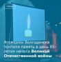 22 июня жители Волгодонска возложили цветы к Стеле Победы, мемориалам детям войны, городам-героям и памятнику героям СВО