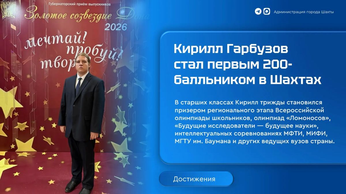Выпускник гимназии из города Шахты стал первым 200-балльником