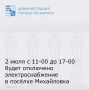 Уважаемые таганрожцы!. Завтра, 2 июля, будут проводиться ремонтные работы, в связи с чем с 11:00 до 17:00 будет отключено электроснабжение в посёлке Михайловка