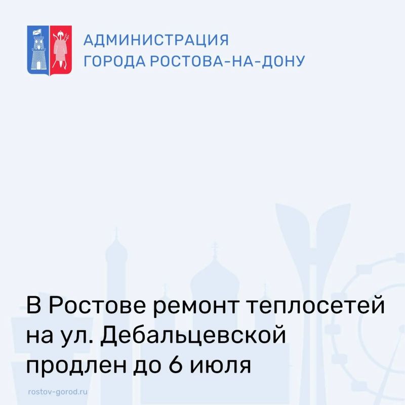 В связи с увеличением объема технического перевооружения тепловой сети большого диаметра (525 мм) на улице Дебальцевской, работы на объекте продлены