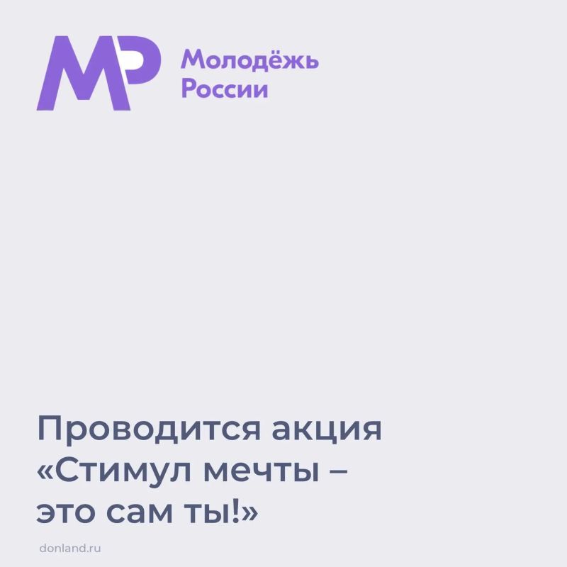 Федеральным агентством по делам молодежи проводится акция «Стимул мечты – это сам ты!», приуроченная к Международному дню борьбы со злоупотреблением наркотическими средствами и их незаконным оборотом