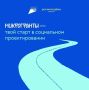 Федеральное агентство по делам молодежи ежегодно проводит Всероссийский конкурс молодежных проектов среди физических лиц «Росмолодежь.Гранты: Микрогранты». Конкурс проходит в рамках федерального проекта «Россия – страна...