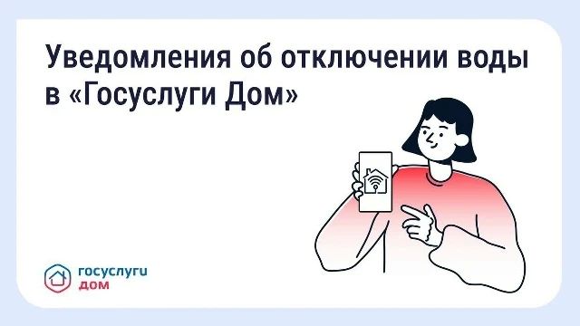 Узнать график отключений горячей воды теперь можно в приложении «Госуслуги Дом»