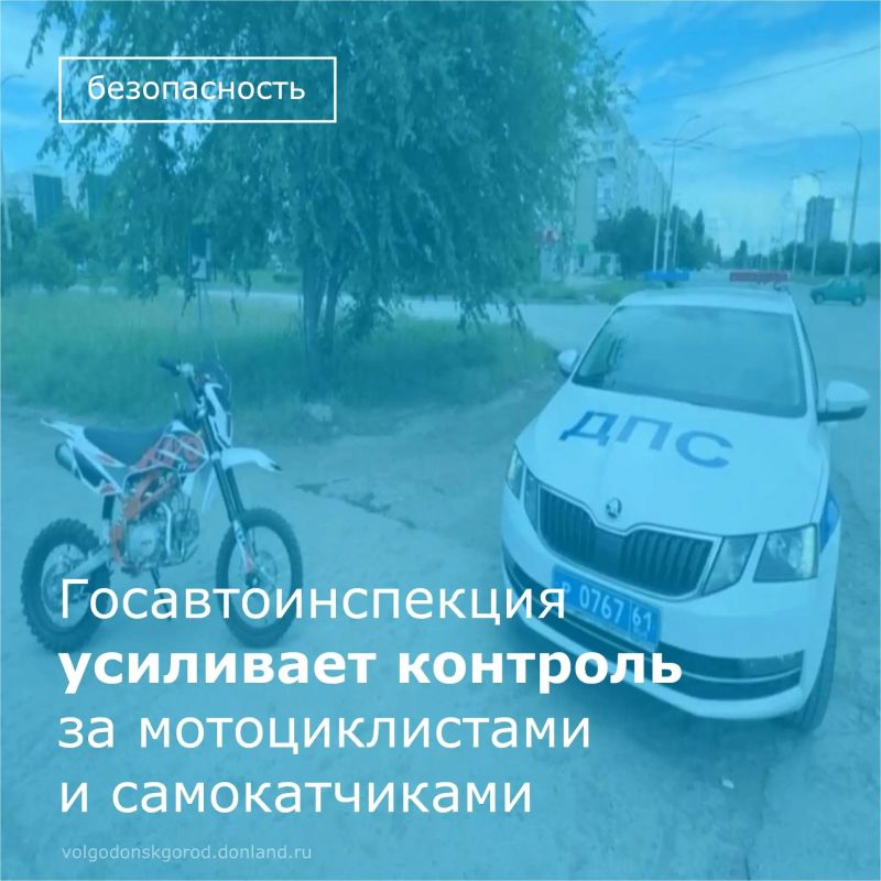 Сегодня, 2 июля, на дорогах Волгодонска стартовал декадник безопасности дорожного движения под названием «Мотобезопасность»