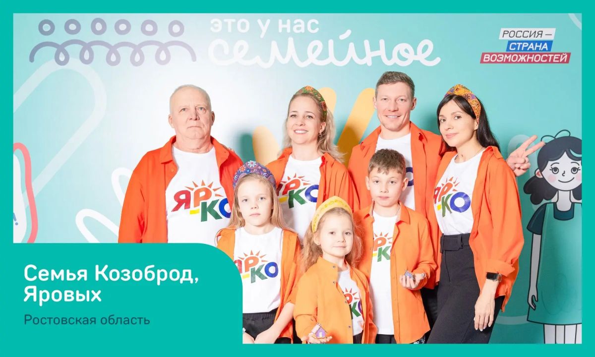 Три семьи из Ростовской области вышли в финал конкурса «Это у нас семейное» платформы «Россия — страна возможностей» Три семьи из Ростовской области вышли в финал конкурса «Это у нас семейное» платформы «Россия — страна возможностей»