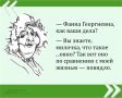 Мы публикуем очередную знаменитую цитату великой Фаины Раневской в рамках проекта «Сильные женщины — гордость России»