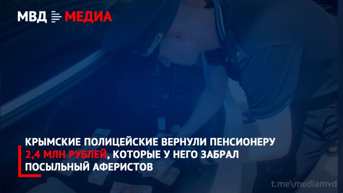 Крымские полицейские вернули пенсионеру 2,4 млн рублей, которые у него забрал посыльный аферистов