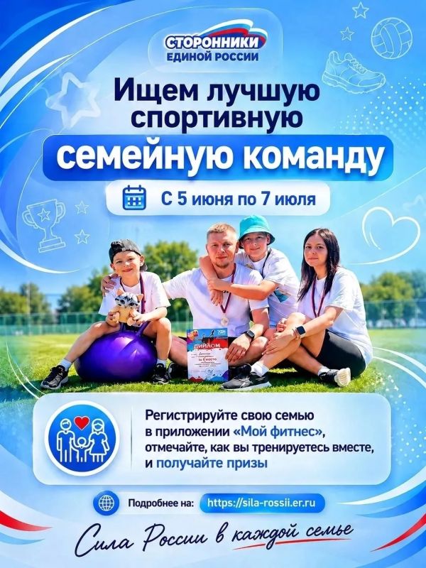 Хотите стать «Лучшей спортивной семейной командой России»? У вас есть шанс: «Единая Россия» открыла семейный трек марафона «Сила России»