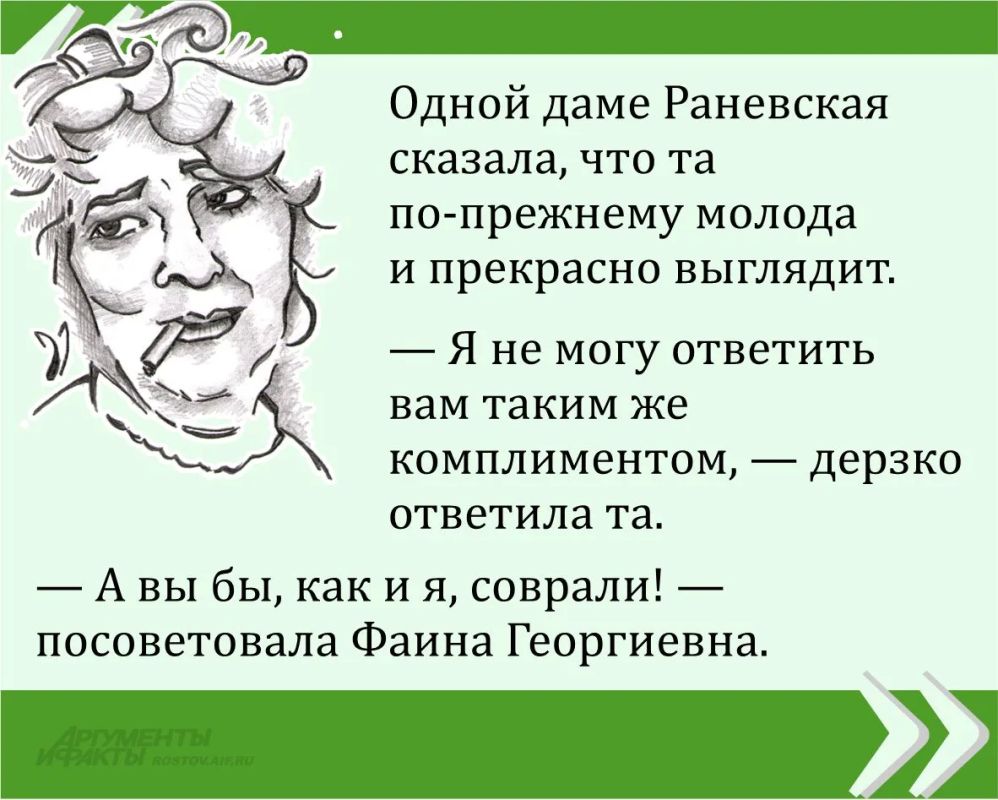 Мы публикуем очередную знаменитую цитату великой Фаины Раневской в рамках проекта «Сильные женщины — гордость России»