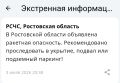 Ракетная опасность объявлена в Ростовской области