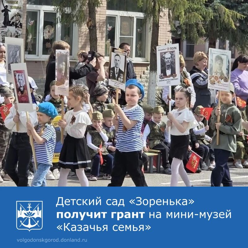 Детский сад «Зоренька» в Волгодонске представил на Всероссийский конкурс родительских инициатив проект «Семья и казачество: связь поколений», с которым победил в номинации «Патриотическое воспитание»