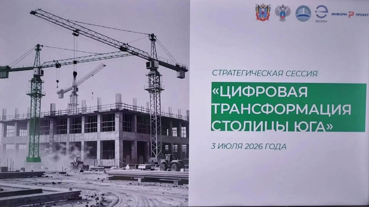 Управление Федерального казначейства по Ростовской области приняло участие в стратегической сессии "Цифровая трансформация столицы Юга", посвящённой цифровизации строительной отрасли и внедрению информационных систем...