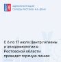 ФБУЗ «Центр гигиены и эпидемиологии в Ростовской области» информирует ростовчан о проведении с 6 по 17 июля горячей линии по вопросам защиты прав потребителей платных образовательных слуг