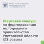 Стартовал конкурс по формированию молодежного правительства Ростовской области XII созыва