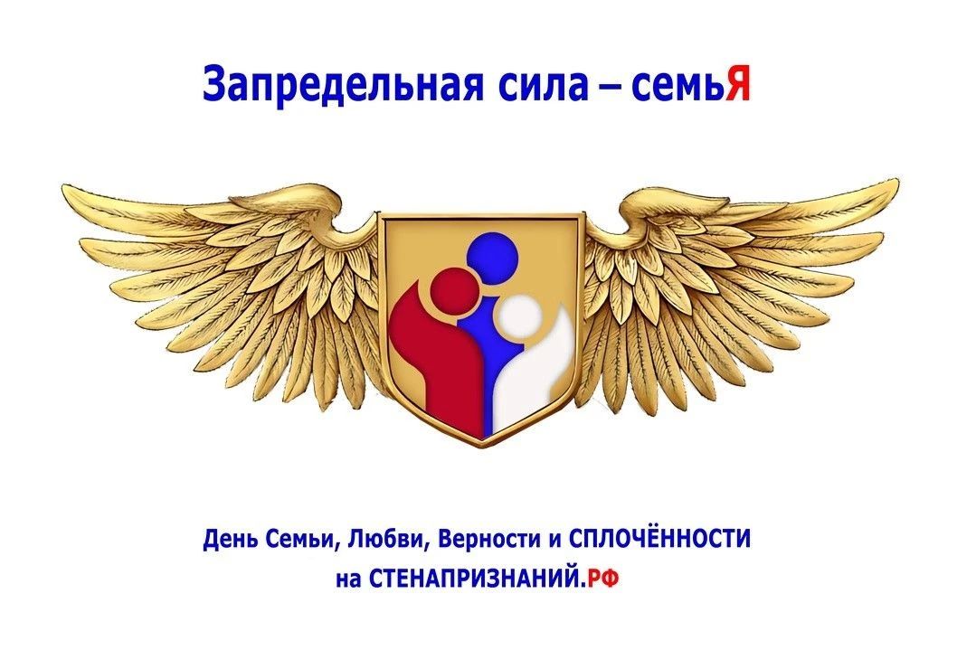 Признаться в своих чувствах родным и близким в преддверии Дня семьи, любви и верности можно на всю страну - на сайте стенапризнаний.рф. Там проводят интернет-событие «Запредельная сила - семьЯ», сообщает правительство...