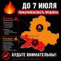 Режим чрезвычайной пожароопасности продлили до 7 июля
