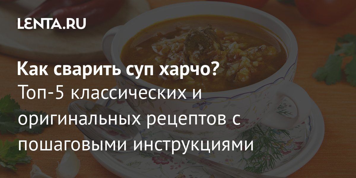 Необычные варианты знаменитого харчо: от традиций до инноваций