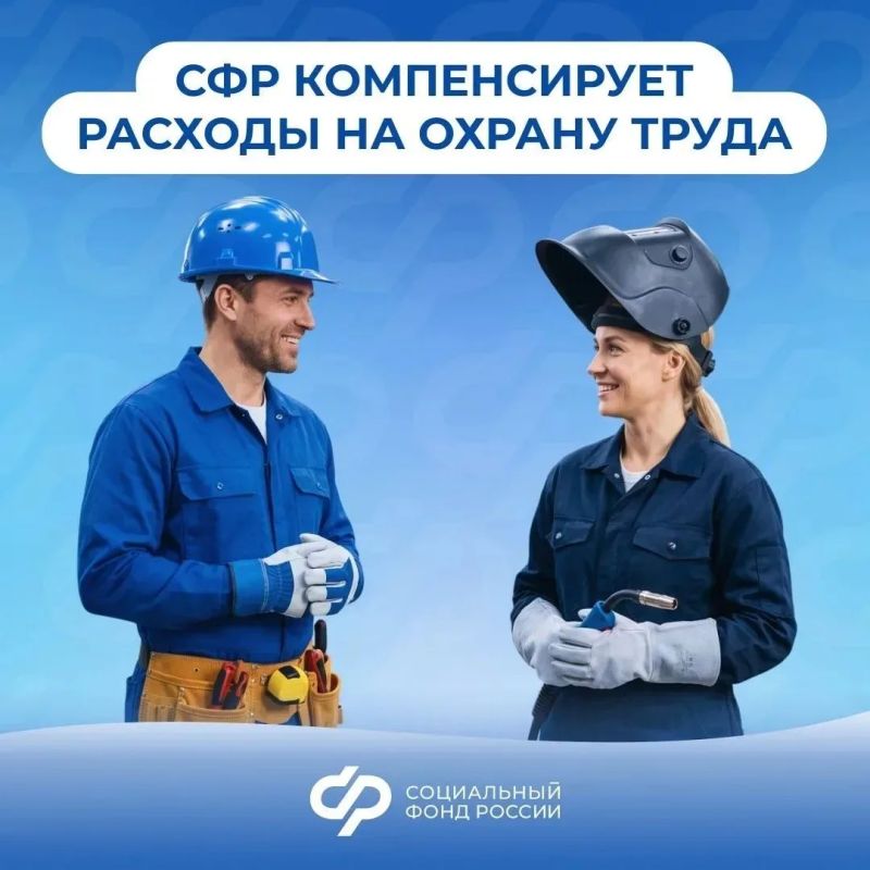 Соцфонд поощряет ответственное отношение работодателей к безопасности труда