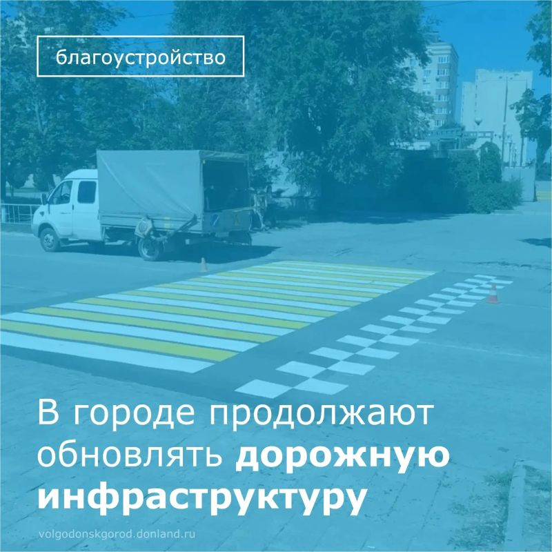 На улицах Волгодонска продолжаются работы по повышению безопасности дорожного движения в рамках муниципальных контрактов