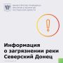 Специалистами минприроды рассмотрена информация, размещенная в сети Интернет, о превышении предельно-допустимой концентрации ртути и нефтепродуктов в р. Северский Донец в Усть-Донецком районе и г