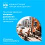 Движение автомобилей на улице Думенко (в районе дома № 47 по ул. Советской) временно приостановят с 13 июля по 1 сентября