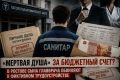 «Мертвая душа» за бюджетный счет: сына главврача патологоанатомического бюро в Ростове судят за фиктивную работу
