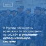Вступил в силу закон, который меняет правила приема на службу в уголовно-исполнительную систему