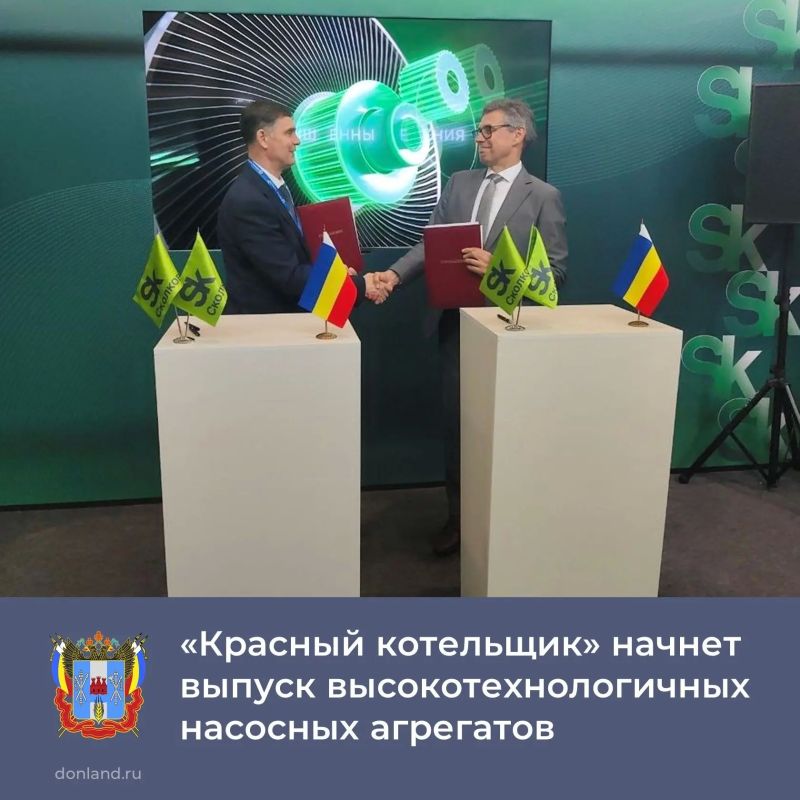 На выставке «Иннопром-2026» правительство Ростовской области и Таганрогский завод «Красный котельщик» подписали соглашение о создании производства насосных агрегатов для энергетической отрасли