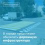 На улицах Волгодонска продолжаются работы по повышению безопасности дорожного движения в рамках муниципальных контрактов