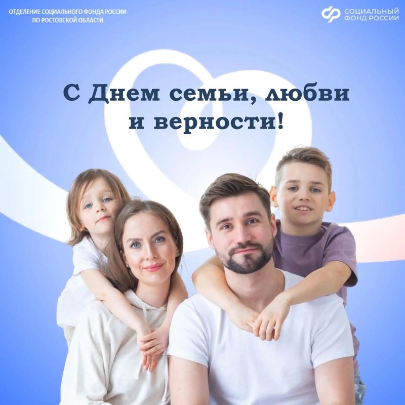 Семья — это главное. В День семьи, любви и верности напоминаем о главных мерах поддержки от Соцфонда, которые положены семьям с детьми