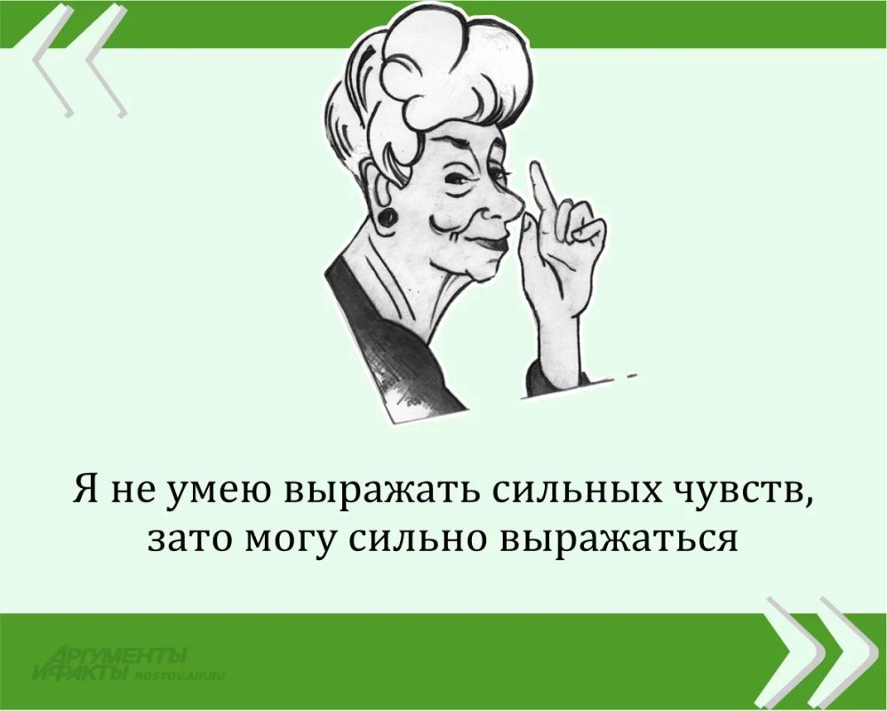 Мы публикуем очередную знаменитую цитату великой Фаины Раневской в рамках проекта «Сильные женщины — гордость России»