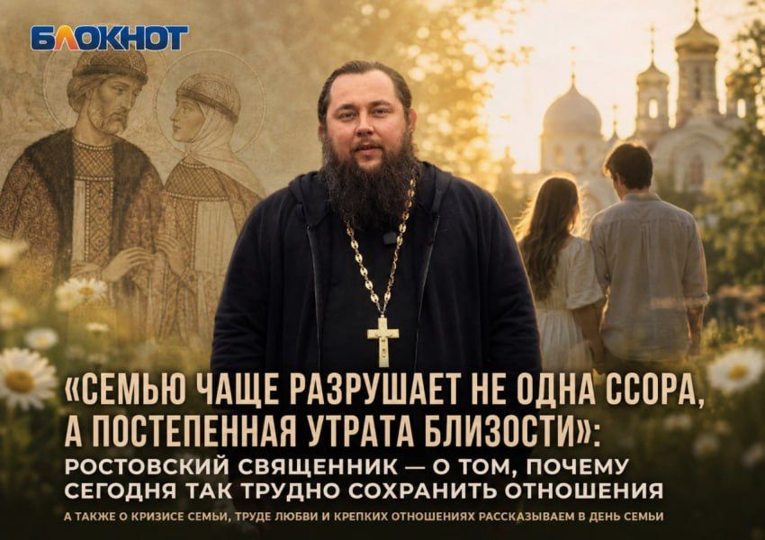 «Семью чаще разрушает не одна ссора, а постепенная утрата близости»: ростовский священник — о том, почему сегодня так трудно сохранить отношения
