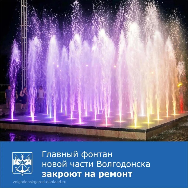 Главный символ новой части Волгодонска – светомузыкальный фонтан на площади перед ДК имени Курчатова – будет отремонтирован